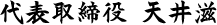 代表取締役 天井滋